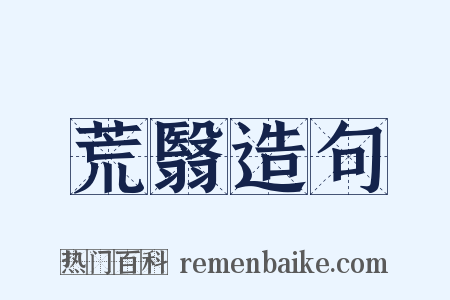 荒翳造句是什么意思的图片